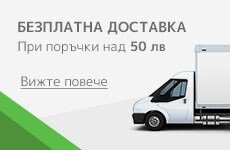 Безплатна доставка над 50лв