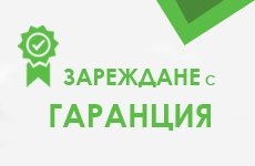 Зареждане с гаранция